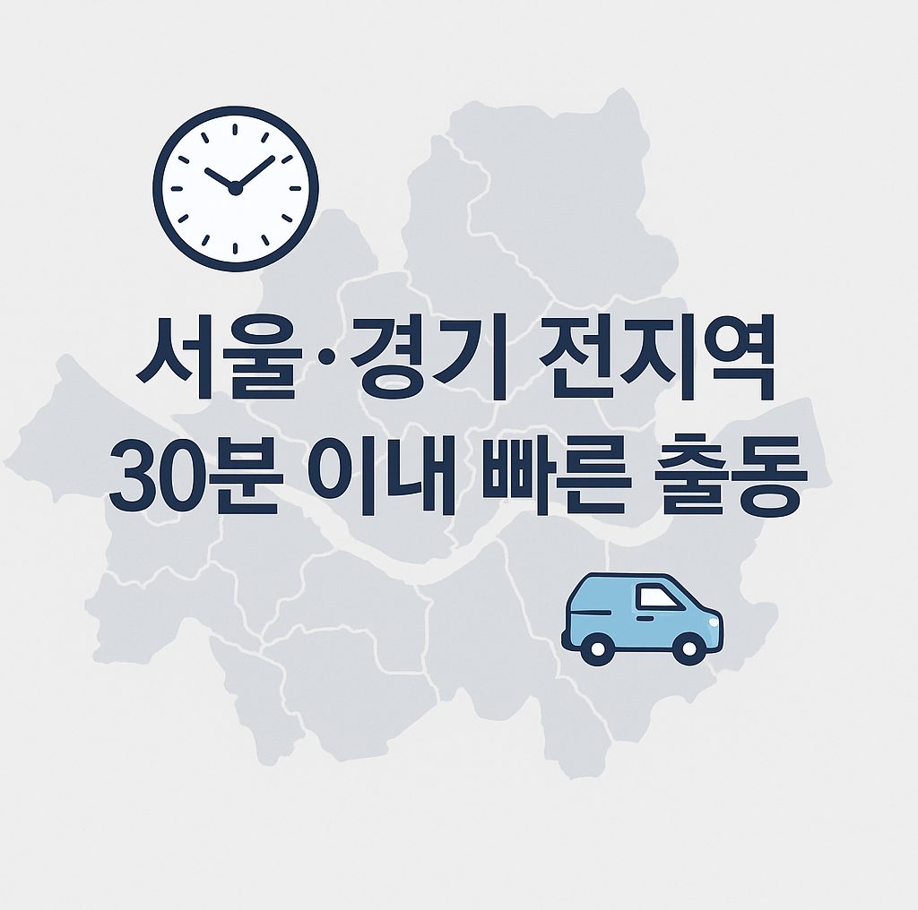 서울 경기 전지역 30분 이내 빠른 출동